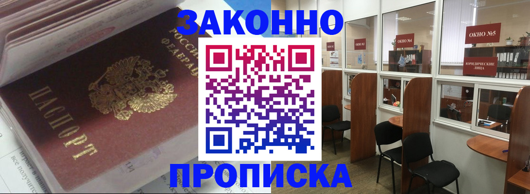 прописка законно в Аргуне
