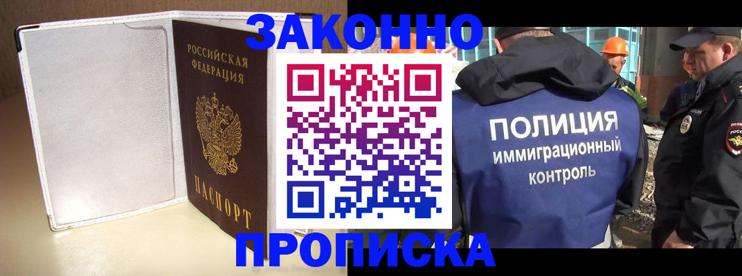 прописка законно в Аргуне